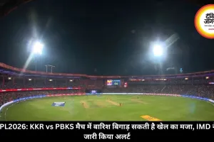 IPL 2026: KKR vs PBKS मैच में बारिश बिगाड़ सकती है खेल का मजा, IMD ने जारी किया अलर्ट