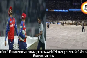 बारिश ने बिगाड़ा KKR vs PBKS मुकाबला, 22 गेंदों में खत्म हुआ मैच, दोनों टीम को मिला एक-एक अंक