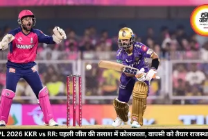 IPL 2026 KKR vs RR: पहली जीत की तलाश में कोलकाता, वापसी को तैयार राजस्थान