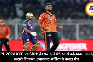 IPL 2026 KKR vs SRH: हैदराबाद ने 65 रन से कोलकाता को दी करारी शिकस्त, उनादकट-मलिंगा ने पलटा मैच