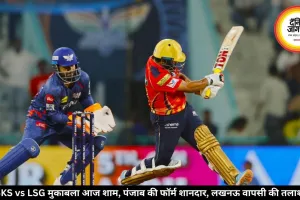 PBKS vs LSG मुकाबला आज शाम, पंजाब की फॉर्म शानदार, लखनऊ वापसी की तलाश में