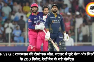RR vs GT: राजस्थान की रोमांचक जीत, बटलर से छूटे कैच और बिश्नोई के 200 विकेट, देखें मैच के बड़े मोमेंट्स