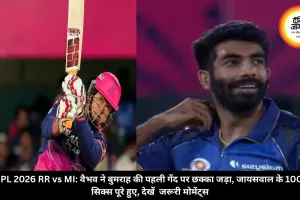 IPL 2026 RR vs MI:  वैभव ने बुमराह की पहली गेंद पर छक्का जड़ा, जायसवाल के 100 सिक्स पूरे हुए, देखें जरूरी मोमेंट्स 