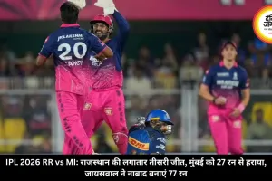 IPL 2026 RR vs MI: राजस्थान की लगातार तीसरी जीत, मुंबई को 27 रन से हराया, जायसवाल ने नाबाद बनाएं 77 रन