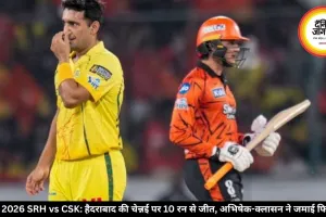 IPL 2026 SRH vs CSK: हैदराबाद की चेन्नई पर 10 रन से जीत, अभिषेक-क्लासन ने जमाई फिफ्टी
