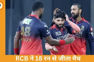 मुंबई इंडियंस की लगातार तीसरी हार, बेंगलुरु ने 18 रन से दी शिकस्त