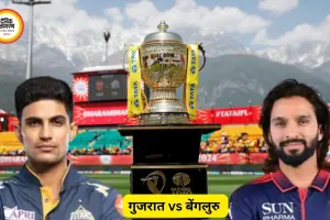 IPL 2026: गुजरात vs बेंगलुरु मुकाबला आज, टॉप पर नजर RCB