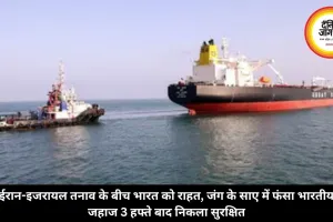 ईरान-इजरायल तनाव के बीच भारत को राहत, जंग के साए में फंसा भारतीय जहाज 3 हफ्ते बाद निकला सुरक्षित