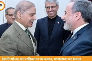 ईरानी सांसद का पाकिस्तान पर हमला, अमेरिका के पक्ष में झुकने का आरोप