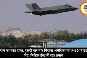ईरान का बड़ा दावा: दूसरी बार मार गिराया अमेरिका का F-35 फाइटर जेट, मिडिल ईस्ट में बढ़ा तनाव