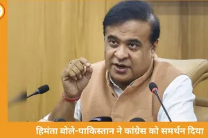 हिमंता बिस्वा सरमा का कांग्रेस पर पलटवार: बोले-पाकिस्तान से मिला चुनावी मैटेरियल