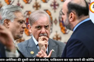 ईरान-अमेरिका की दूसरी वार्ता पर सस्पेंस, पाकिस्तान कर रहा मनाने की कोशिश