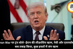 Iran War पर ट्रंप बोले- ईरान की लीडरशिप खत्म, नेवी और एयरफोर्स सब तबाह किया, कुछ हफ्तों में जंग खत्म