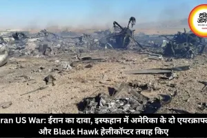 Iran US War: ईरान का दावा, इस्फहान में अमेरिका के दो एयरक्राफ्ट और Black Hawk हेलीकॉप्टर तबाह किए
