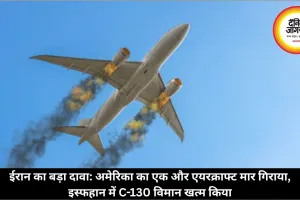 ईरान का बड़ा दावा: अमेरिका का एक और एयरक्राफ्ट मार गिराया, इस्फहान में C-130 विमान खत्म किया