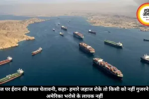 होर्मुज पर ईरान की सख्त चेतावनी, कहा- हमारे जहाज रोके तो किसी को नहीं गुजरने देंगे, अमेरिका भरोसे के लायक नहीं