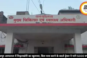 जशपुर अस्पताल में रिश्वतखोरी का खुलासा, बिल पास करने के बदले ड्रेसर ने मांगे 5000 रुपये