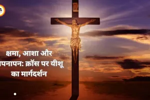 गुड फ्राइडे: ईसा मसीह के 7 वचनों में छिपा जीवन जीने का संदेश