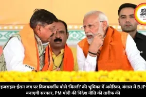 इजराइल-ईरान जंग पर विजयवर्गीय बोले ‘बिल्ली’ की भूमिका में अमेरिका, बंगाल में BJP बनाएगी सरकार, PM मोदी की विदेश नीति की तारीफ की