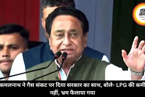 कमलनाथ ने गैस संकट पर दिया सरकार का साथ, बोले- LPG की कमी नहीं, भ्रम फैलाया गया