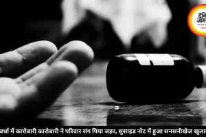 कवर्धा में कारोबारी कारोबारी ने परिवार संग पिया जहर, सुसाइड नोट में हुआ सनसनीखेज खुलासा