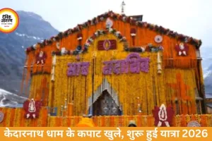 Kedarnath Dham 2026: केदारनाथ के कपाट खुले, ‘हर-हर महादेव’ से गूंजा धाम