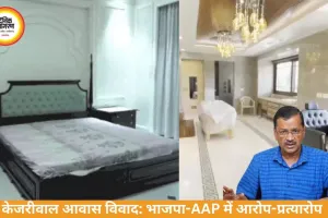 केजरीवाल आवास विवाद: भाजपा ने तस्वीरें जारी कीं, AAP ने बताया फर्जी