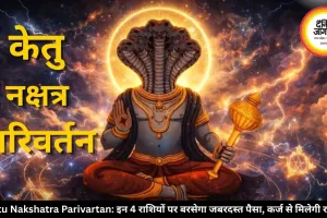 Ketu Nakshatra Parivartan: इन 4 राशियों पर बरसेगा जबरदस्त पैसा, कर्ज से मिलेगी राहत