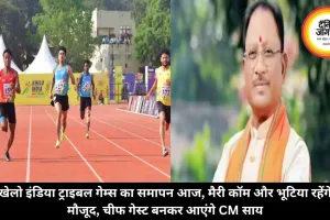 खेलो इंडिया ट्राइबल गेम्स का समापन आज, मैरी कॉम और भूटिया रहेंगे मौजूद, चीफ गेस्ट बनकर आएंगे CM साय