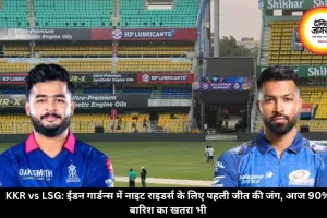 KKR vs LSG: ईडन गार्डन्स में नाइट राइडर्स के लिए पहली जीत की जंग, आज 90% बारिश का खतरा भी