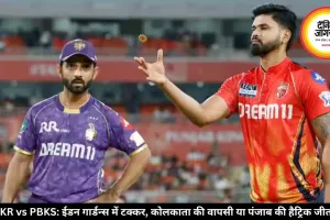 KKR vs PBKS: ईडन गार्डन्स में टक्कर, कोलकाता की वापसी या पंजाब की हैट्रिक जीत?