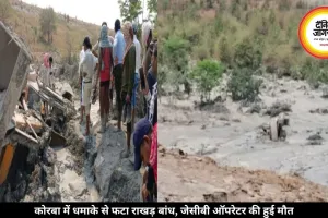 कोरबा में धमाके से फटा राखड़ बांध, जेसीबी ऑपरेटर की हुई मौत