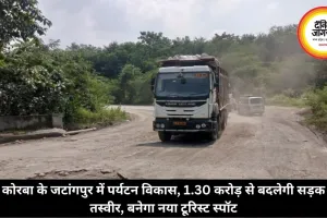 कोरबा के जटांगपुर में पर्यटन विकास, 1.30 करोड़ से बदलेगी सड़क तस्वीर