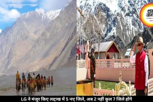 LG ने लद्दाख में मंजूर किए 5 नए जिले, अब 2 नहीं कुल 7 जिले होंगे