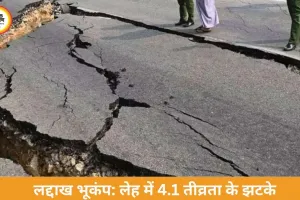 लद्दाख भूकंप: लेह में 4.1 तीव्रता के झटके, कोई बड़ा नुकसान नहीं