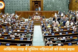 महिला आरक्षण संशोधन बिल लोकसभा में पेश: विपक्ष का हंगामा, अखिलेश-शाह में तीखी बहस, मुस्लिम महिलाओं के आरक्षण पर गरमाई राजनीति