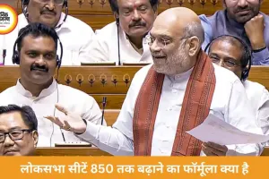 लोकसभा सीटें 850 तक बढ़ाने का गणित समझाया, परिसीमन पर बोले अमित शाह—किसी राज्य को नुकसान नहीं