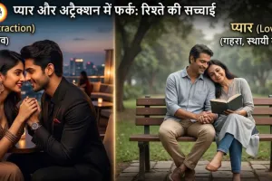 प्यार और अट्रैक्शन में फर्क क्या है, रिश्ते की सच्चाई जानें