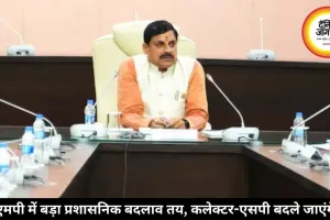 एमपी में बड़ा प्रशासनिक बदलाव तय, कलेक्टर-एसपी बदले जाएंगे