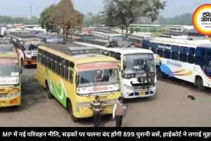 MP में नई परिवहन नीति, सड़कों पर चलना बंद होंगी 899 पुरानी बसें, हाईकोर्ट ने लगाई मुहर