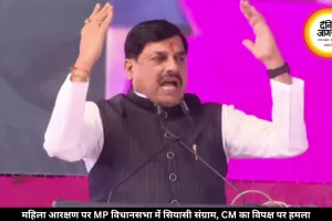 महिला आरक्षण पर MP विधानसभा में सियासी संग्राम, CM का विपक्ष पर हमला