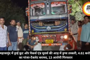 महासमुंद में ड्राई फ्रूट और पैकर्स एंड मूवर्स की आड़ में ड्रग्स तस्करी, 4.61 करोड़ का गांजा-टैबलेट बरामद, 13 आरोपी गिरफ्तार