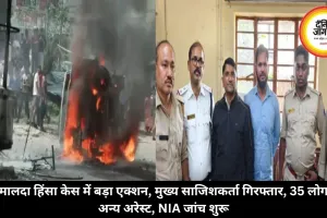 मालदा हिंसा केस में बड़ा एक्शन, मुख्य साजिशकर्ता गिरफ्तार, 35 लोग अन्य अरेस्ट, NIA जांच शुरू