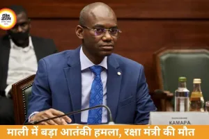 माली में भीषण हिंसा: रक्षा मंत्री सादियो कैमारा की कार बम धमाके में मौत, समन्वित आतंकी हमलों से देश में आपात हालात