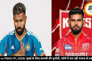 MI vs PBKS IPL 2026: मुंबई के लिए वापसी की चुनौती, फॉर्म में चल रही पंजाब से टक्कर
