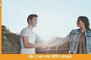 मॉडर्न डेटिंग: जेन Z कैसे बदल रहा है प्यार का तरीका