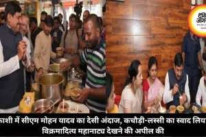 काशी में सीएम मोहन यादव का देसी अंदाज, कचौड़ी-लस्सी का स्वाद लिया, विक्रमादित्य महानाट्य देखने की अपील की