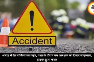 अंबाह में रेत माफिया का कहर, गश्त के दौरान वन आरक्षक को ट्रैक्टर से कुचला, ड्राइवर हुआ फरार