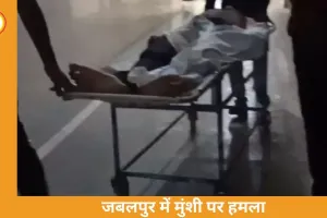 जबलपुर में हाई कोर्ट मुंशी पर जानलेवा हमला: मिर्ची झोंककर गोली मारी, प्रॉपर्टी विवाद में 7 लोगों पर केस