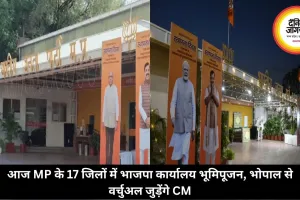 आज MP के 17 जिलों में भाजपा कार्यालय भूमिपूजन, भोपाल से वर्चुअल जुड़ेंगे CM